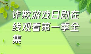 诈欺游戏日剧在线观看第一季全集