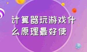 计算器玩游戏什么原理最好使