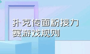 扑克传面粉接力赛游戏规则