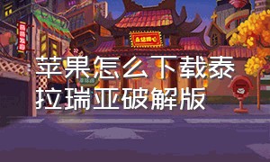 苹果怎么下载泰拉瑞亚破解版