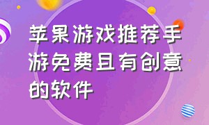 苹果游戏推荐手游免费且有创意的软件