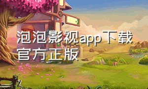 泡泡影视app下载官方正版