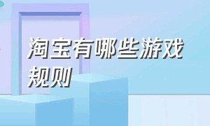 淘宝有哪些游戏规则