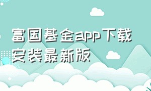 富国基金app下载安装最新版