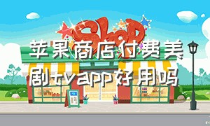 苹果商店付费美剧tvapp好用吗