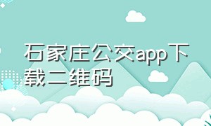 石家庄公交app下载二维码