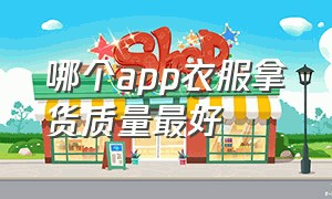 哪个app衣服拿货质量最好