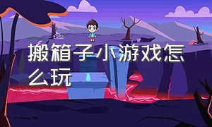 搬箱子小游戏怎么玩