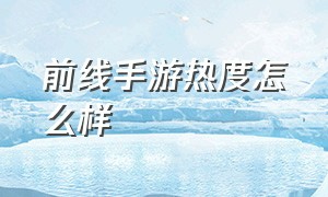 前线手游热度怎么样