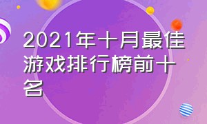 2021年十月最佳游戏排行榜前十名