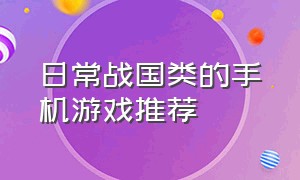 日常战国类的手机游戏推荐