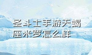 圣斗士手游天蝎座米罗怎么样