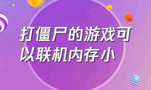 打僵尸的游戏可以联机内存小