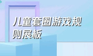 儿童套圈游戏规则展板