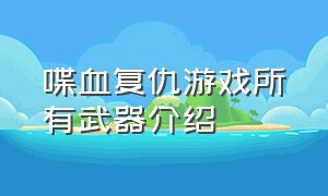 喋血复仇游戏所有武器介绍