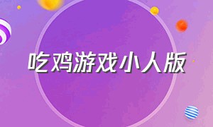 吃鸡游戏小人版