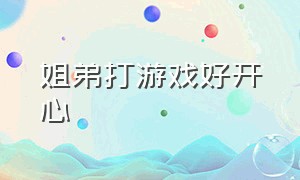 姐弟打游戏好开心