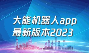 大能机器人app最新版本2023