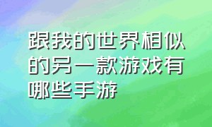 跟我的世界相似的另一款游戏有哪些手游