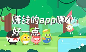 赚钱的app哪个好一点