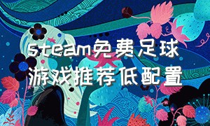 steam免费足球游戏推荐低配置