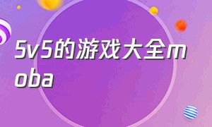 5v5的游戏大全moba