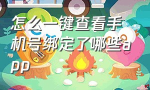 怎么一键查看手机号绑定了哪些app