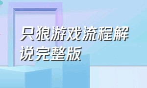 只狼游戏流程解说完整版