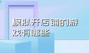 模拟开店铺的游戏有哪些