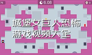 城堡女巨人恐怖游戏视频大全