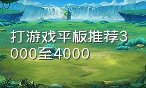 打游戏平板推荐3000至4000