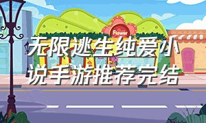 无限逃生纯爱小说手游推荐完结