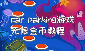 car parking游戏无限金币教程