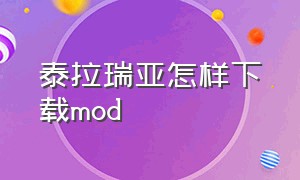 泰拉瑞亚怎样下载mod