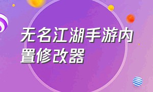 无名江湖手游内置修改器