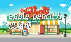 apple pencil力度粗细