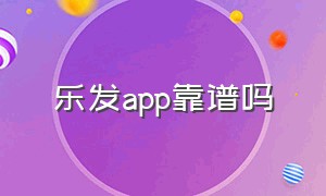 乐发app靠谱吗