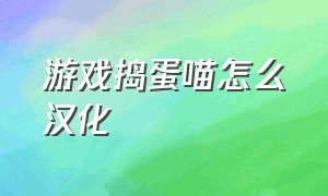 游戏捣蛋喵怎么汉化