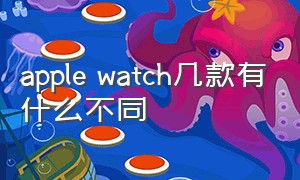 apple watch几款有什么不同