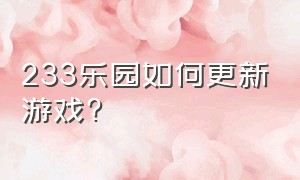 233乐园如何更新游戏?