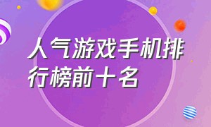 人气游戏手机排行榜前十名