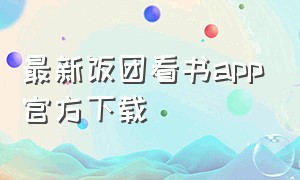 最新饭团看书app官方下载