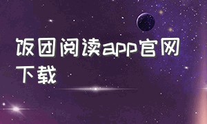 饭团阅读app官网下载