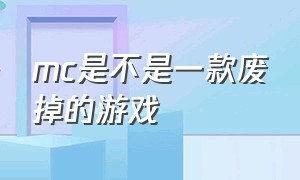 mc是不是一款废掉的游戏