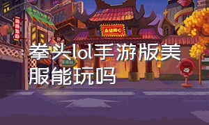 拳头lol手游版美服能玩吗