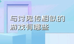 与讨鬼传相似的游戏有哪些