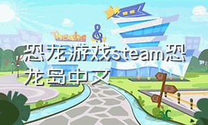 恐龙游戏steam恐龙岛中文