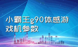 小霸王g90体感游戏机参数