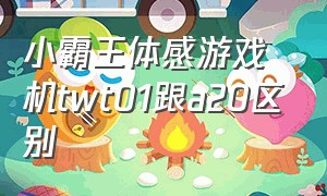 小霸王体感游戏机twt01跟a20区别