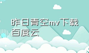 昨日青空mv下载百度云